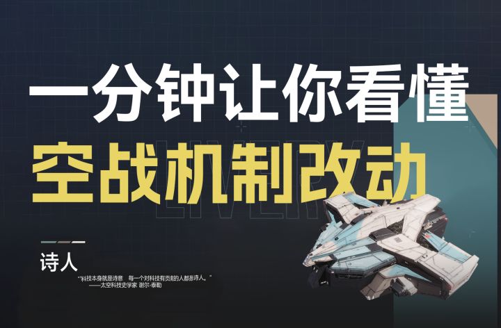 【前瞻速看】一分钟让你看懂空战机制改动🐔3月16日⚡无尽的拉格朗日⚡截图