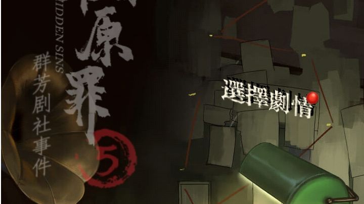 隐秘的原罪5群芳剧社事件：第三章攻略（下）截图