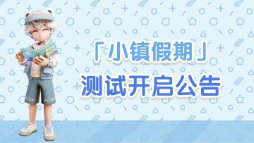 《心动小镇》「小镇假期」测试开启！