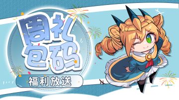 【周礼包码】探索！布罗肯大陆的勇气之旅！