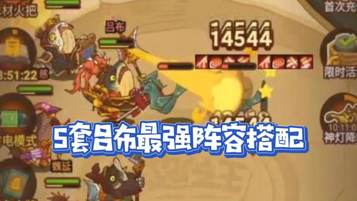 咸鱼之王最强阵容 五套以吕布为主的阵容截图