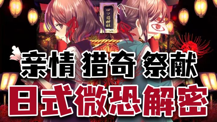 评分9.9！怪诞 猎奇 献祭，代入感超强的日式恐怖解谜AVG佳作截图
