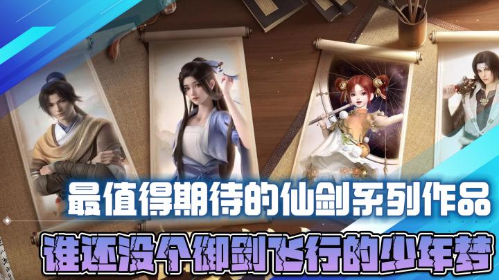 最值得期待的仙剑系列作品,谁还没个御姐飞行的少年梦截图