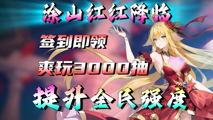 懂?涂山红红免费送!?超多国漫角色来袭!直接爽玩3000抽!截图