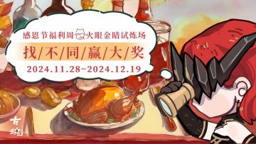 （已开奖）【互动有奖】感恩节福利周 | 找不同赢大奖