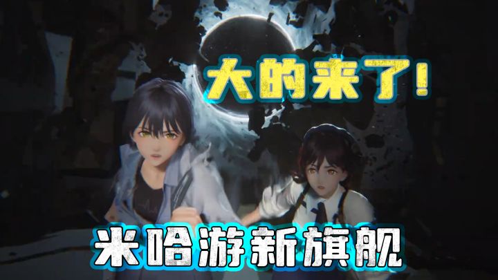 无限大危险了!米哈游新游,现代都市开放大世界,还有上海外滩?截图