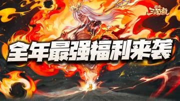 全年最强福利周期来袭！这三国杀周年庆居然能把吕布复活咯！