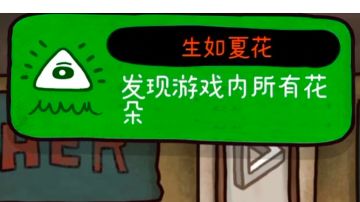 21朵花的场景分布(生如夏花成就解锁)