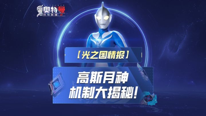 《奥特曼传奇英雄2》高斯月神机制大揭秘！截图