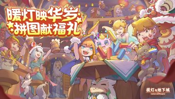 参与新春活动庆典，领六代神话自选和汐龙神话装备自选！