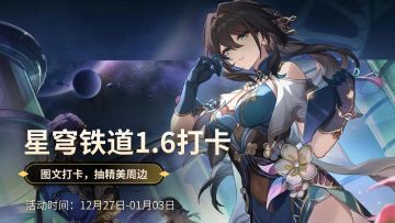 【已开奖】《崩坏：星穹铁道》1.6版本开启，分享图文赢周边