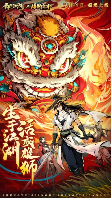 自在江湖×雄狮少年2 联动正式预告！