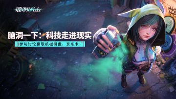 已开奖| 《镭明闪击》脑洞大开之“当科幻照进现实”