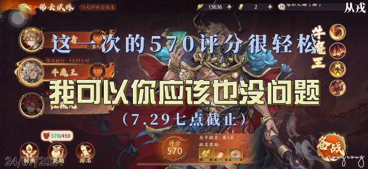 【1.1（下）攻略】梯云试炼牛魔王，这一次的570评分很轻松截图