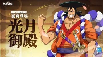 豪爽登场，全新传奇伙伴「光月御殿」伙伴情报展示！
