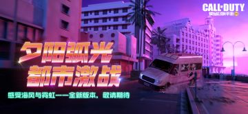 【版本爆料】夕阳霓虹，光影斑驳，全新版本即将绚丽登场！