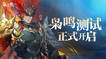 「枭鸣测试」正式开启！