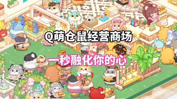 鼠鼠这么可爱,当然要帮它开店啦!🐹截图