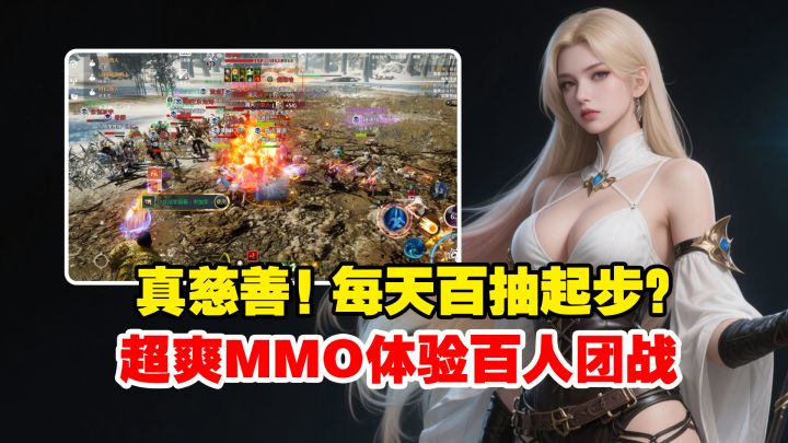 全新MMO!200人团战!开服搞慈善?每天百抽起步!截图