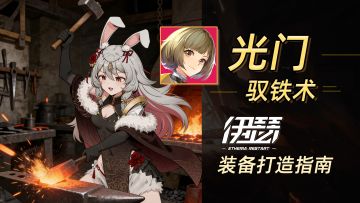 【光门驭铁术】伊瑟源器打造指南