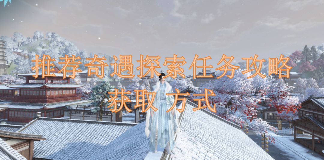 推荐奇遇探索任务攻略获取方式截图