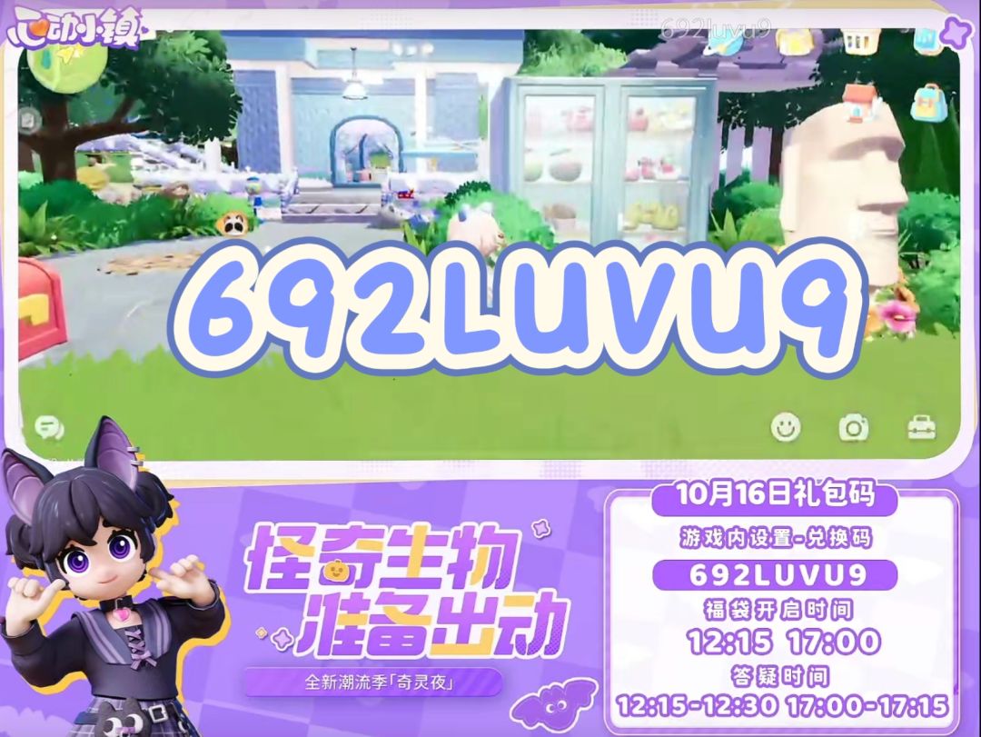 10月16日心动小镇兑换码截图