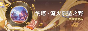 「纳塔·流火陨坠之野」：千音雅集更新
