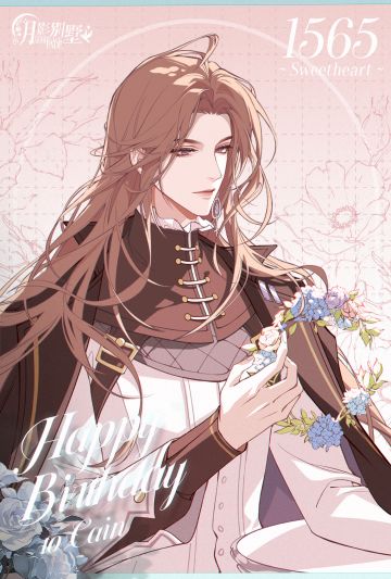 【月影别墅】该隐，生日快乐！Ⅰ