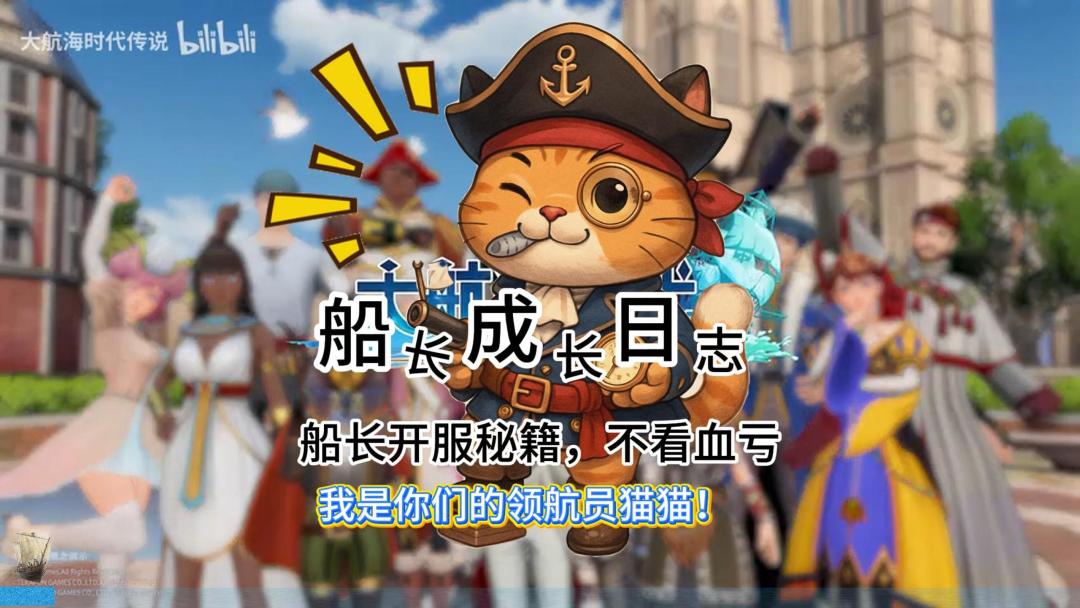 船长成长日记，开服秘籍不看血亏哦！截图