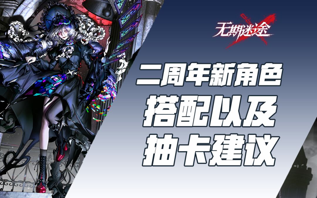 【无期迷途】二周年新角色搭配以及抽卡建议截图