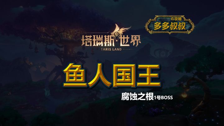 塔瑞斯世界—鱼人国王截图