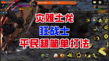 【DNF手游】在绝望中挥剑，灾难土龙狂战士平民超简单打法！