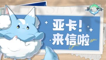 亚卡！来信啦 | 「E7梗百科」我的E7怎么成了动植物园（第二期）