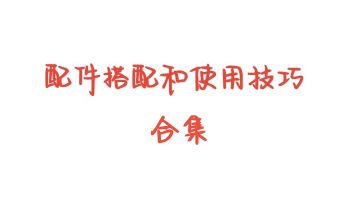 配件搭配整合贴（不定时更新）