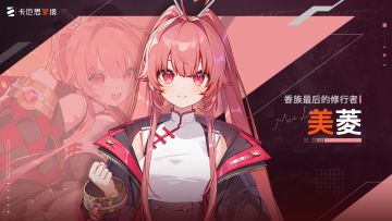 《卡厄思梦境》角色演示丨香族最后的修行者-美菱