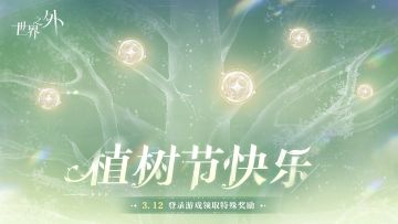 祝各位玩家植树节快乐！