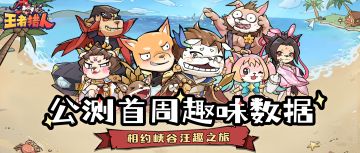 公测首周趣味数据曝光！这些华点不容错过！