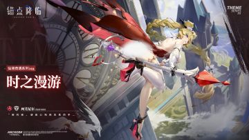 新品速递 | 珂芙尼尔全新换装「时之漫游」