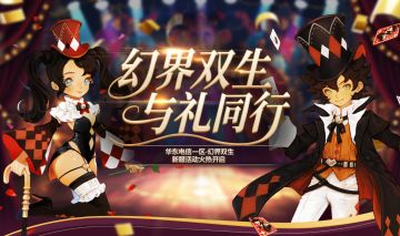 “幻界双生”火热开启，体验新服赢专属福利