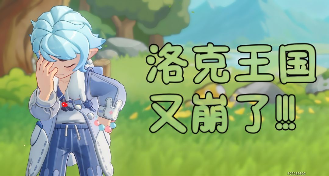 洛手又崩了 1