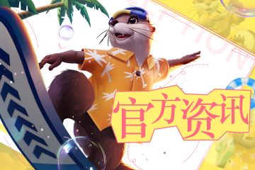 《多多自走棋》S18赛季正式开启