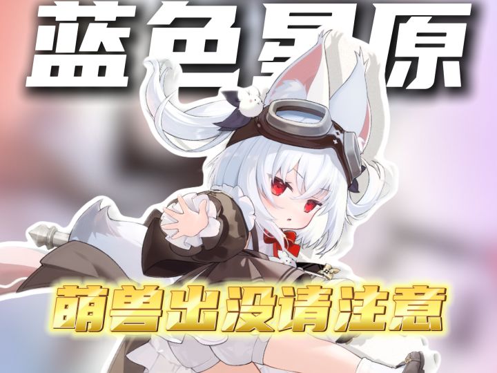 神兽出没请注意截图