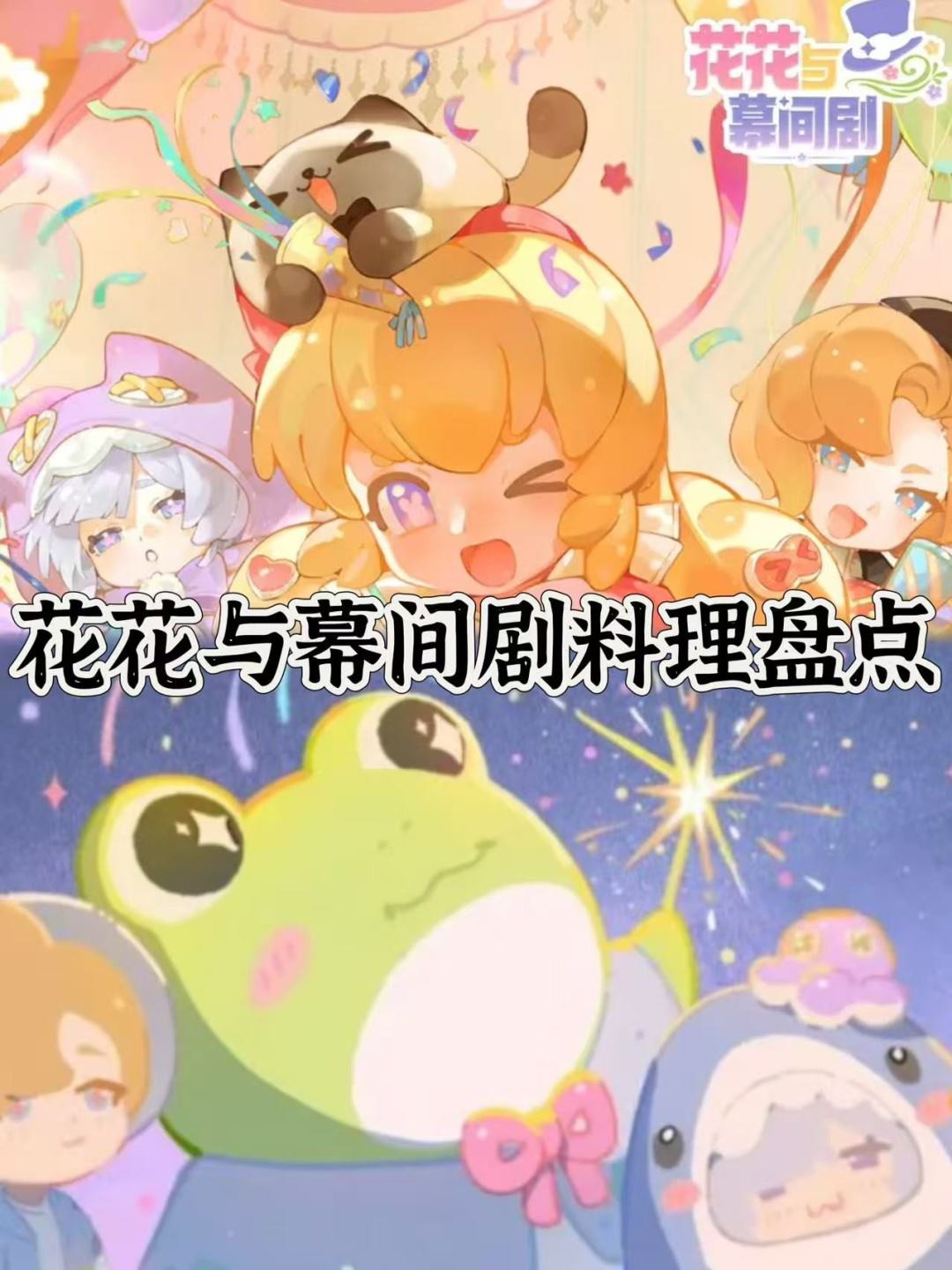 花花与幕间剧料理大盘点截图