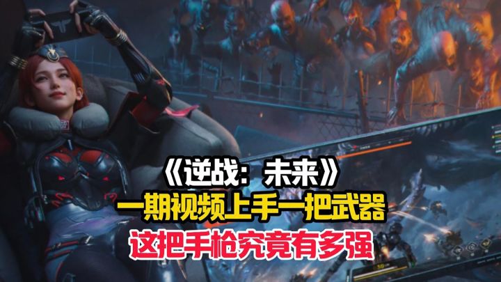 一期视频带逆战:未来的萌新们快速上手超强武器——暗夜之殇!截图