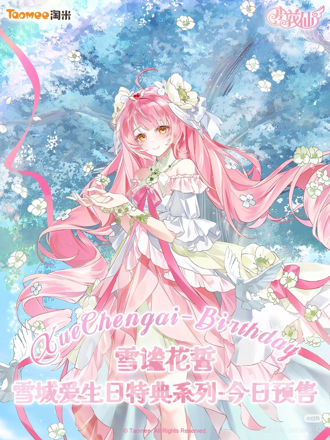 雪城爱生日特典–预售开启 1