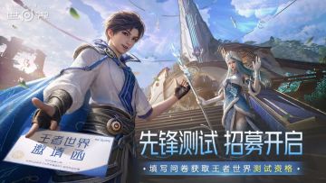 别犹豫！《王者荣耀世界》先锋测试来啦，手慢无！