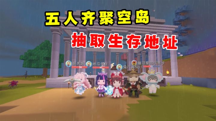 迷你世界新家族生存2：五人齐聚空岛，抽取生存地址，谁的运气好截图