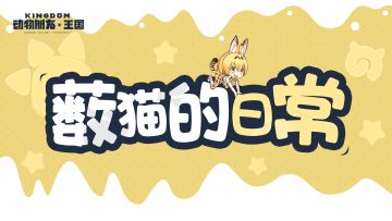 王国日常丨薮猫：“呼哇……我困了……”