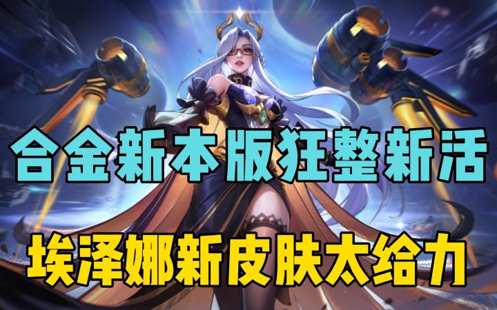合金弹头新版本狂整新活,埃泽娜新皮肤太给力!截图