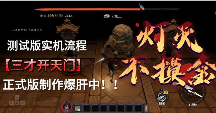 《灯灭不摸金》流程视频:第一关,三才开天门截图